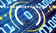   如何解决tpWallet无法添加
