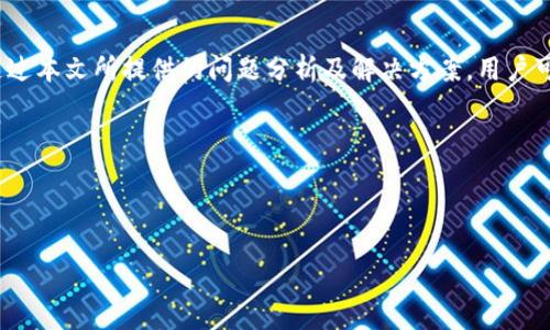

  如何解决tpWallet无法添加应用的问题：全面指南/  
```

关键词

 guanjianci tpWallet, 应用添加失败, 加密钱包, 钱包管理/ guanjianci 
```

## 内容主体大纲

1. **引言**
   - tpWallet的介绍
   - 为什么使用tpWallet？

2. **tpWallet常见问题概述**
   - 应用无法添加的情况
   - 用户反馈与常见错误信息

3. **问题分析**
   - 网络连接问题
   - 应用兼容性问题
   - 钱包的管理设置
   - 存储空间不足
   - 软件更新滞后

4. **解决方案**
   - 重启应用及设备
   - 检查网络连接
   - 更新tpWallet版本
   - 清理存储空间
   - 重新安装应用

5. **未解决问题的其他可能性**
   - 联系客户支持
   - 查看官方论坛和社区

6. **用户体验分享**
   - 成功添加应用的经验
   - 遇到的挑战和解决方法

7. **结论**
   - 重申关键点
   - 鼓励用户分享经验

## 详细内容

### 引言
tpWallet作为一款流行的加密货币钱包，受到了越来越多用户的青睐。它不仅支持多种数字资产的管理，还提供了方便的用户界面和强大的安全性。然而，随着用户数量的增加，一些人在使用tpWallet时遇到了无法添加应用的困扰。在本指南中，我们将深入探讨tpWallet无法添加应用的问题，并提供实用的解决方案。

### tpWallet常见问题概述
在日常使用中，许多用户反馈tpWallet无法添加应用。当尝试添加新的DApp或其他应用时，常见的状况包括无响应、报错信息、应用卡在加载页面等。这些问题不仅影响了用户的使用体验，也增加了对tpWallet的疑虑。

### 问题分析
#### 网络连接问题
首先，tpWallet的正常运行依赖于良好的网络环境。当网络连接不稳定或信号弱时，tpWallet可能无法正常加载需要添加的应用。在这种情况下，用户需要检查自己的网络设置，确保Wi-Fi或数据连接正常工作。

#### 应用兼容性问题
另一个导致应用无法添加的原因可能是兼容性的问题。有些应用可能并不支持当前版本的tpWallet，或者存在特定的设备限制。用户应确保正在尝试添加的应用是与他们的tpWallet版本兼容的。

#### 钱包的管理设置
tpWallet的安全设置可能导致某些应用无法添加。钱包可能有权限设置或安全限制，使得未被批准的应用无法接入。在此情况下，用户可检查钱包的设置，确认是否需要调整权限。

#### 存储空间不足
存储空间不足也是导致tpWallet无法添加应用的常见原因之一。当设备存储已满时，用户可能无法安装或添加新的应用。检查设备的存储情况，并及时清理不必要的文件，以便释放空间。

#### 软件更新滞后
软件版本滞后可能会导致不兼容问题，因此用户需确保tpWallet应用是最新版本。开发者定期更新应用以修复bug并提高兼容性，因此及时更新也是确保正常使用的重要步骤。

### 解决方案
#### 重启应用及设备
许多技术性问题可以通过重新启动应用或设备来解决。首先尝试关闭tpWallet，再打开它，看是否能成功添加应用。如果依旧无效，尝试重启手机或平板以重置连接状态。

#### 检查网络连接
如前所述，网络质量对tpWallet的功能至关重要。用户应确保设备连接的网络稳定可靠，并尝试切换Wi-Fi或者数据网络，通过手机账户设置检查网络是否正常。

#### 更新tpWallet版本
访问应用商店确认tpWallet是否有更新版本。如果有，及时进行更新，以便装载最新功能和修复bug。更新后，重启应用并再次尝试添加需要的应用。

#### 清理存储空间
进入设备存储设置，检查tpWallet的占用情况，并清理不必要的文件，以确保有足够的存储空间。考虑卸载一些不常用的应用，来释放更多的存储。

#### 重新安装应用
如果以上方法都无法解决问题，那么可以尝试卸载tpWallet后重新安装。在重新安装过程中，所有缓存数据将被清除，用户可以从头开始设置，排除潜在的错误。

### 未解决问题的其他可能性
#### 联系客户支持
如果在尝试了上述所有方法后问题仍未解决，建议用户联系tpWallet的客户支持，获得专业帮助。提供设备型号、应用版本和遇到的具体问题，可以加快问题解决的速度。

#### 查看官方论坛和社区
很多技术问题在官方论坛和社区都可以找到类似的问题及解决方案。用户可以在社区发帖询问，或是查找过去的讨论以获得灵感。这些平台常常会有活跃的用户分享他们的经验。

### 用户体验分享
#### 成功添加应用的经验
很多用户在添加应用时找到了一些实用的技巧。比如，有用户分享在尝试添加时先关闭数据连接，再重开，这样效果非常好。可以引导其他用户在遇到类似问题时尝试此方法。

#### 遇到的挑战和解决方法
用户在使用tpWallet时偶尔会遇到一些独特的问题，分享这些经验可以帮助其他用户。通过互相交流，用户能更好地应对可能出现的困难。

### 结论
tpWallet作为一款优秀的加密货币钱包，为用户提供了多种便利的功能。但有时，用户在使用过程中可能会遇到无法添加应用的问题。通过本文所提供的问题分析及解决方案，用户可以有效解决这些困难，提高使用体验。希望每位用户不错过tpWallet带来的便利，并与其他用户分享彼此的经验。

## 相关问题
1. 如何检查tpWallet的网络连接是否正常？
2. 什么是tpWallet的版本兼容性，如何检查？
3. 如何清理设备的存储以释放空间？
4. 为什么需要定期更新应用程序？
5. 找不到tpWallet的客户支持该怎么办？
6. 用户在tpWallet添加应用时有没有注意事项？
