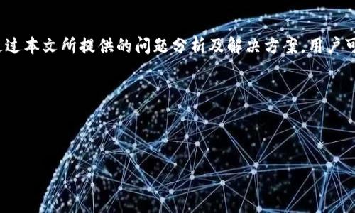 

  如何解决tpWallet无法添加应用的问题：全面指南/  
```

关键词

 guanjianci tpWallet, 应用添加失败, 加密钱包, 钱包管理/ guanjianci 
```

## 内容主体大纲

1. **引言**
   - tpWallet的介绍
   - 为什么使用tpWallet？

2. **tpWallet常见问题概述**
   - 应用无法添加的情况
   - 用户反馈与常见错误信息

3. **问题分析**
   - 网络连接问题
   - 应用兼容性问题
   - 钱包的管理设置
   - 存储空间不足
   - 软件更新滞后

4. **解决方案**
   - 重启应用及设备
   - 检查网络连接
   - 更新tpWallet版本
   - 清理存储空间
   - 重新安装应用

5. **未解决问题的其他可能性**
   - 联系客户支持
   - 查看官方论坛和社区

6. **用户体验分享**
   - 成功添加应用的经验
   - 遇到的挑战和解决方法

7. **结论**
   - 重申关键点
   - 鼓励用户分享经验

## 详细内容

### 引言
tpWallet作为一款流行的加密货币钱包，受到了越来越多用户的青睐。它不仅支持多种数字资产的管理，还提供了方便的用户界面和强大的安全性。然而，随着用户数量的增加，一些人在使用tpWallet时遇到了无法添加应用的困扰。在本指南中，我们将深入探讨tpWallet无法添加应用的问题，并提供实用的解决方案。

### tpWallet常见问题概述
在日常使用中，许多用户反馈tpWallet无法添加应用。当尝试添加新的DApp或其他应用时，常见的状况包括无响应、报错信息、应用卡在加载页面等。这些问题不仅影响了用户的使用体验，也增加了对tpWallet的疑虑。

### 问题分析
#### 网络连接问题
首先，tpWallet的正常运行依赖于良好的网络环境。当网络连接不稳定或信号弱时，tpWallet可能无法正常加载需要添加的应用。在这种情况下，用户需要检查自己的网络设置，确保Wi-Fi或数据连接正常工作。

#### 应用兼容性问题
另一个导致应用无法添加的原因可能是兼容性的问题。有些应用可能并不支持当前版本的tpWallet，或者存在特定的设备限制。用户应确保正在尝试添加的应用是与他们的tpWallet版本兼容的。

#### 钱包的管理设置
tpWallet的安全设置可能导致某些应用无法添加。钱包可能有权限设置或安全限制，使得未被批准的应用无法接入。在此情况下，用户可检查钱包的设置，确认是否需要调整权限。

#### 存储空间不足
存储空间不足也是导致tpWallet无法添加应用的常见原因之一。当设备存储已满时，用户可能无法安装或添加新的应用。检查设备的存储情况，并及时清理不必要的文件，以便释放空间。

#### 软件更新滞后
软件版本滞后可能会导致不兼容问题，因此用户需确保tpWallet应用是最新版本。开发者定期更新应用以修复bug并提高兼容性，因此及时更新也是确保正常使用的重要步骤。

### 解决方案
#### 重启应用及设备
许多技术性问题可以通过重新启动应用或设备来解决。首先尝试关闭tpWallet，再打开它，看是否能成功添加应用。如果依旧无效，尝试重启手机或平板以重置连接状态。

#### 检查网络连接
如前所述，网络质量对tpWallet的功能至关重要。用户应确保设备连接的网络稳定可靠，并尝试切换Wi-Fi或者数据网络，通过手机账户设置检查网络是否正常。

#### 更新tpWallet版本
访问应用商店确认tpWallet是否有更新版本。如果有，及时进行更新，以便装载最新功能和修复bug。更新后，重启应用并再次尝试添加需要的应用。

#### 清理存储空间
进入设备存储设置，检查tpWallet的占用情况，并清理不必要的文件，以确保有足够的存储空间。考虑卸载一些不常用的应用，来释放更多的存储。

#### 重新安装应用
如果以上方法都无法解决问题，那么可以尝试卸载tpWallet后重新安装。在重新安装过程中，所有缓存数据将被清除，用户可以从头开始设置，排除潜在的错误。

### 未解决问题的其他可能性
#### 联系客户支持
如果在尝试了上述所有方法后问题仍未解决，建议用户联系tpWallet的客户支持，获得专业帮助。提供设备型号、应用版本和遇到的具体问题，可以加快问题解决的速度。

#### 查看官方论坛和社区
很多技术问题在官方论坛和社区都可以找到类似的问题及解决方案。用户可以在社区发帖询问，或是查找过去的讨论以获得灵感。这些平台常常会有活跃的用户分享他们的经验。

### 用户体验分享
#### 成功添加应用的经验
很多用户在添加应用时找到了一些实用的技巧。比如，有用户分享在尝试添加时先关闭数据连接，再重开，这样效果非常好。可以引导其他用户在遇到类似问题时尝试此方法。

#### 遇到的挑战和解决方法
用户在使用tpWallet时偶尔会遇到一些独特的问题，分享这些经验可以帮助其他用户。通过互相交流，用户能更好地应对可能出现的困难。

### 结论
tpWallet作为一款优秀的加密货币钱包，为用户提供了多种便利的功能。但有时，用户在使用过程中可能会遇到无法添加应用的问题。通过本文所提供的问题分析及解决方案，用户可以有效解决这些困难，提高使用体验。希望每位用户不错过tpWallet带来的便利，并与其他用户分享彼此的经验。

## 相关问题
1. 如何检查tpWallet的网络连接是否正常？
2. 什么是tpWallet的版本兼容性，如何检查？
3. 如何清理设备的存储以释放空间？
4. 为什么需要定期更新应用程序？
5. 找不到tpWallet的客户支持该怎么办？
6. 用户在tpWallet添加应用时有没有注意事项？