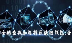 如何安全地查找和选择区