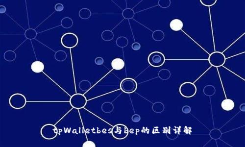tpWalletbes与bep的区别详解