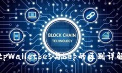 tpWalletbes与bep的区别详解