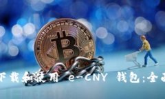如何下载和使用 e-CNY 钱包