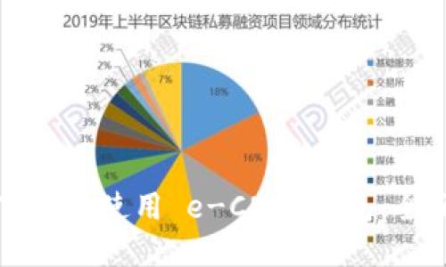 如何下载和使用 e-CNY 钱包：全面指南
