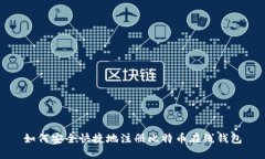 如何安全快捷地注册比特