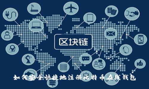 如何安全快捷地注册比特币在线钱包