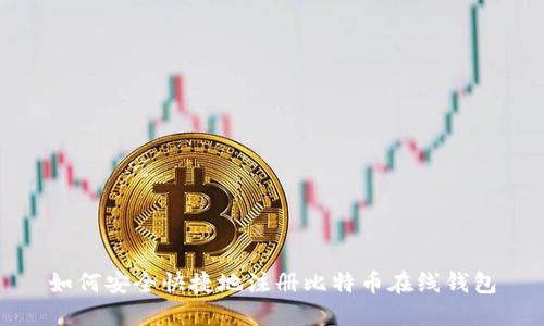 如何安全快捷地注册比特币在线钱包