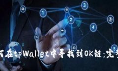 : 如何在tpWallet中寻找到