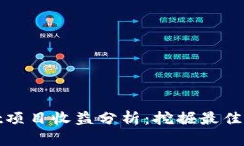 tpWallet项目收益分析：挖掘最佳投资机会