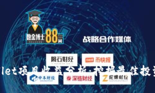 tpWallet项目收益分析：挖掘最佳投资机会