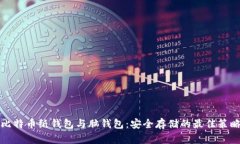比特币纸钱包与脑钱包：