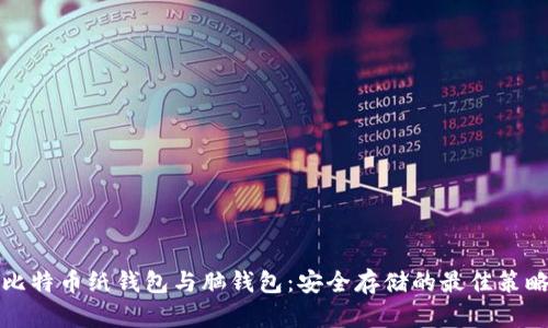 比特币纸钱包与脑钱包：安全存储的最佳策略