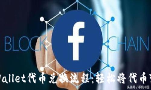   
tpWallet代币兑换流程：轻松将代币变现