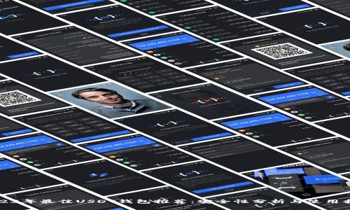 2023年最佳USDT钱包推荐：安全性分析与使用指南