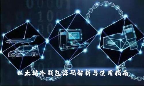 以太坊冷钱包源码解析与使用指南