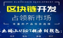 如何将以太坊上USDT提币到