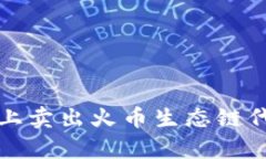 在tpWallet上卖出火币生态链