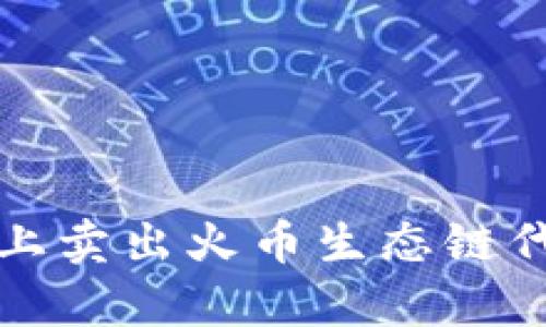 在tpWallet上卖出火币生态链代币的全攻略