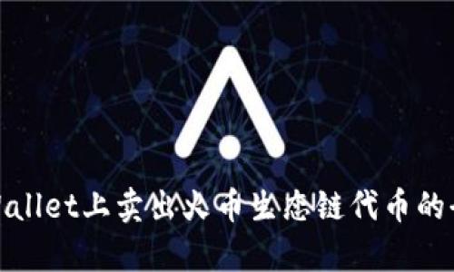 在tpWallet上卖出火币生态链代币的全攻略