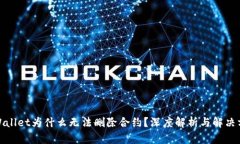 tpWallet为什么无法删除合约