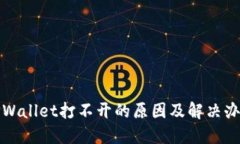 TPWallet打不开的原因及解决
