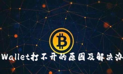 TPWallet打不开的原因及解决办法