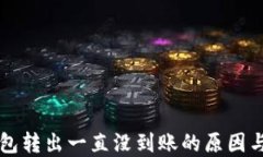 比特币钱包转出一直没到