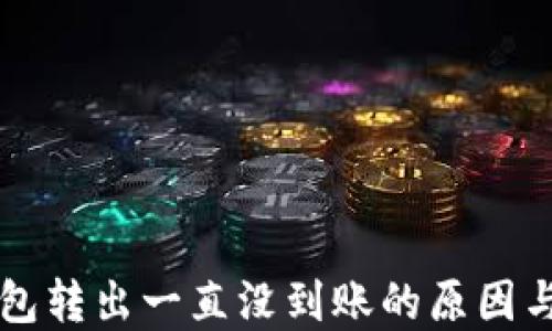 
比特币钱包转出一直没到账的原因与解决方法