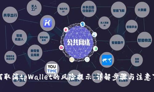 如何取消tpWallet的风险提示：详解步骤与注意事项