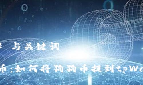 ### 与关键词

狗狗币：如何将狗狗币提到tpWallet？