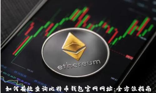
如何有效查询比特币钱包官网网址：全方位指南