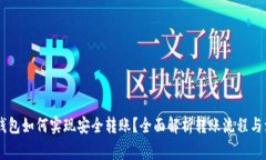 : USDT钱包如何实现安全转