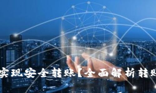 : USDT钱包如何实现安全转账？全面解析转账流程与注意事项