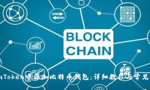 如何在imToken中添加比特币钱包：详细教程与常见问题解答