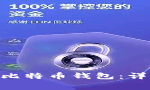 如何在imToken中添加比特币钱包：详细教程与常见问题解答