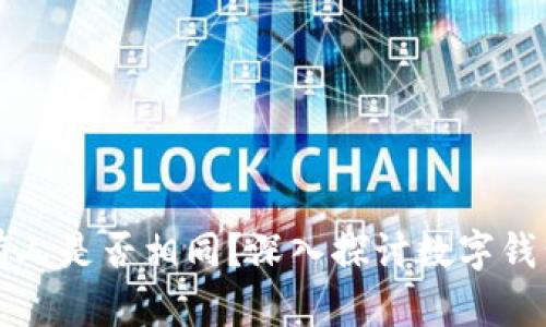 tpWallet地址的所有人是否相同？深入探讨数字钱包地址的属性与隐私