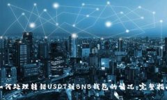 如何处理转错USDT到BNB钱包