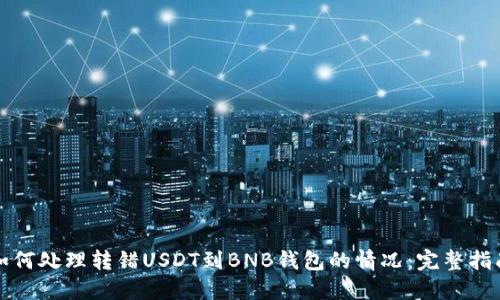 如何处理转错USDT到BNB钱包的情况：完整指南