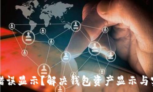   
tpWallet资产错误显示？解决钱包资产显示与实际不符的问题