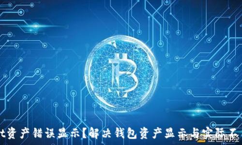   
tpWallet资产错误显示？解决钱包资产显示与实际不符的问题