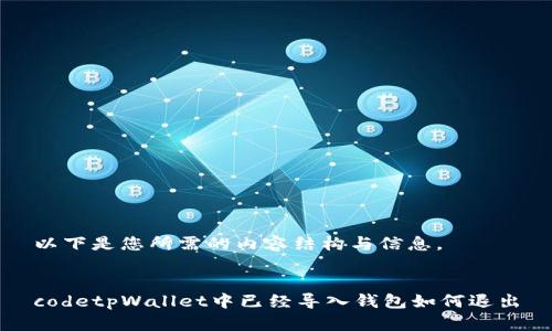 以下是您所需的内容结构与信息。


codetpWallet中已经导入钱包如何退出