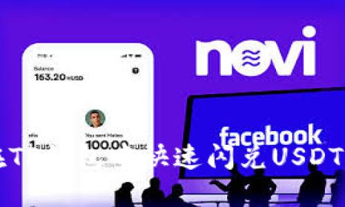 如何在TP钱包中快速闪兑USDT换BNB