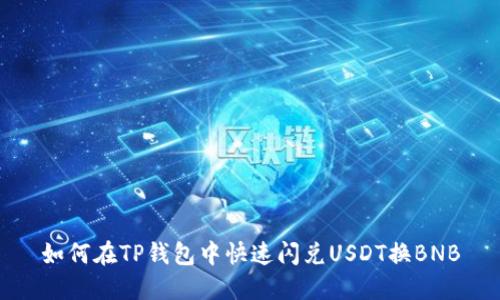 如何在TP钱包中快速闪兑USDT换BNB