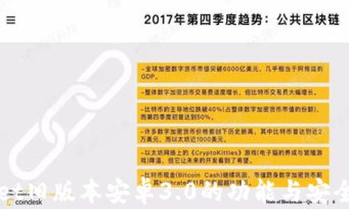 
tpWallet旧版本安卓3.0的功能与安全性分析