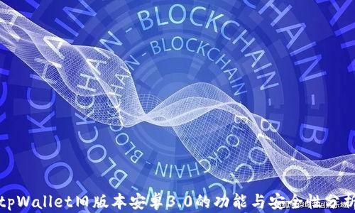 
tpWallet旧版本安卓3.0的功能与安全性分析