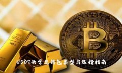 USDT的常见钱包类型与选择