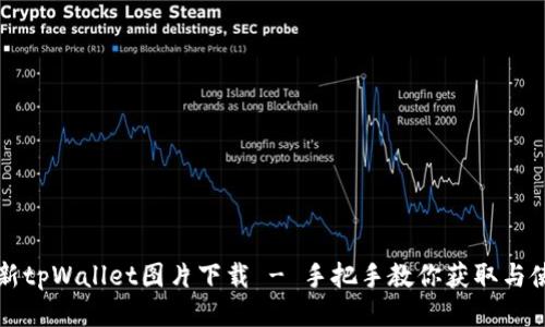 最新tpWallet图片下载 - 手把手教你获取与使用