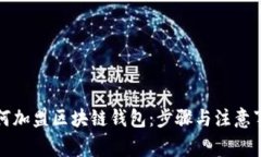 如何加盟区块链钱包：步