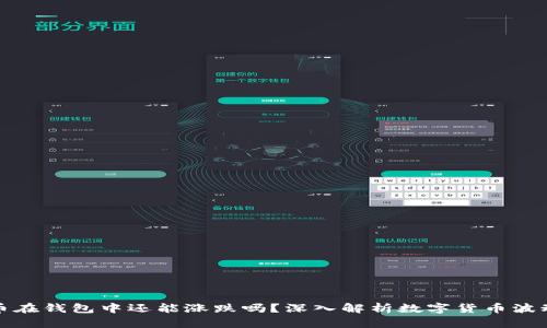 : 比特币在钱包中还能涨跌吗？深入解析数字货币波动的因素