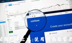 ETH以太坊钱包中文版：使